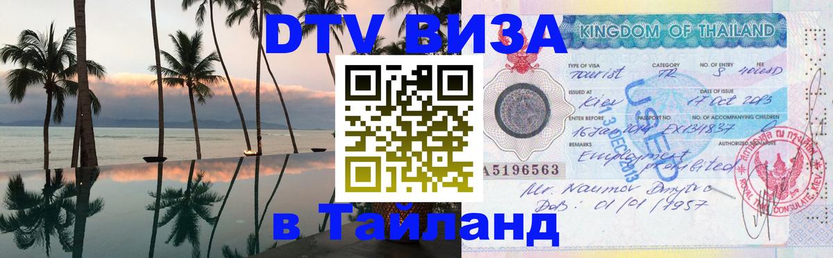 DTV Visa Thailand — прайс и условия, виза без дополнительных документов - Волжский 