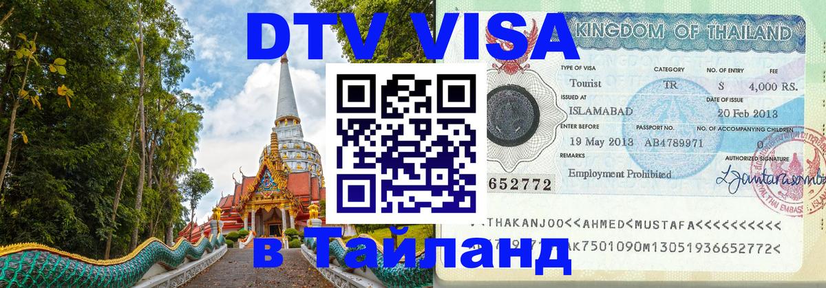 Электронная виза DTV в Тайланд 