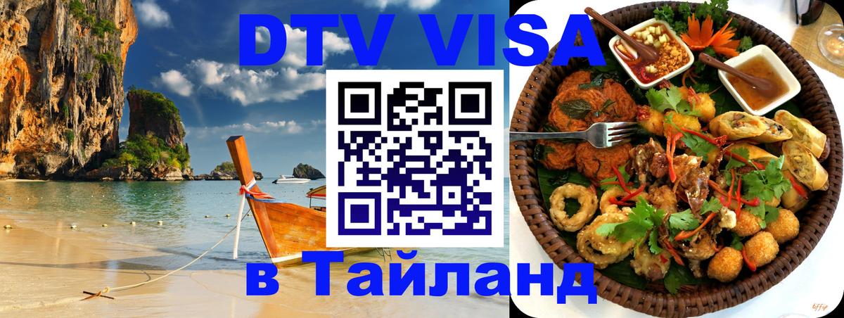 Visa ДТВ Тайланд помощь 